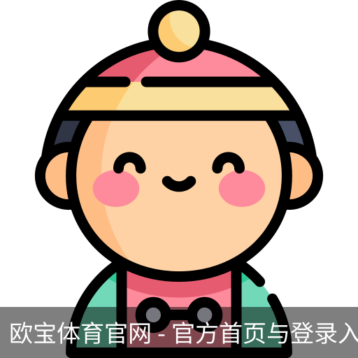 欧宝体育